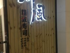 门面-河风精致寿司(尼盛店)