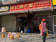 -宋记热干面馆(五福路店)