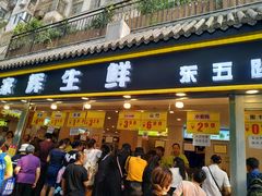门面-家辉生鲜超市(东五路店)