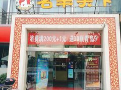 -名羊天下陕北横山铁锅炖羊肉(博文路店)