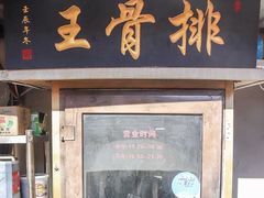 门面-排骨王·三十年本地老菜馆