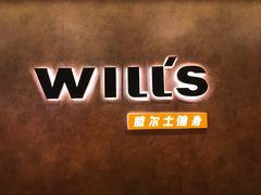 -威尔仕健身(丁香国际店)