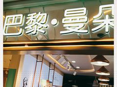 -巴黎曼朵(欧亚商都A座店)