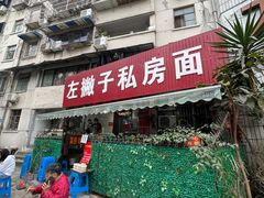 门面-左撇子私房面
