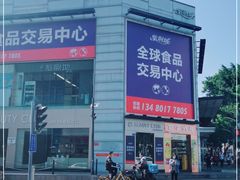 -紫荆城食品交易中心(华强北店)