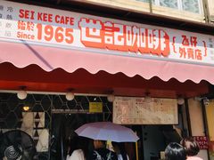 门面-世记咖啡(氹仔外卖店)