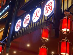 门面-佬土鹅肠火锅(解放路店)