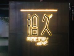-拾久(东三环中路店)