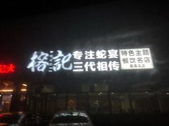 门面-榕记(番禺总店)