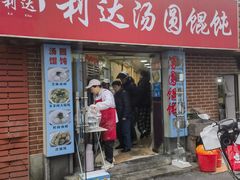 -利达汤圆馄饨(川公路店)