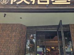 -陕拾叁-西安糕点(大雁塔店)