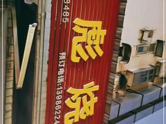 门面-小胡子祥彪烧烤(北湖总店)