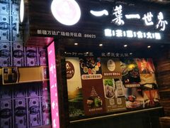 门面-素渡·一茶一素素食馆(新疆店)