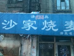 门面-北三沙家烧麦(北头道街店)