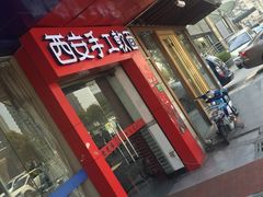 -西安手工软面(浦东南路店)