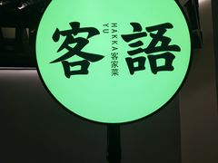 -客语客家菜(佳兆业广场店)