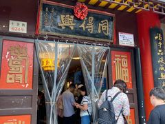 门面-同得兴 Since·1995 传统苏式面馆(十全街店)