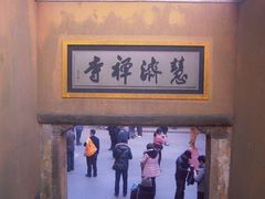 -普陀山慧济禅寺