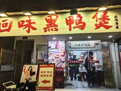 -回味黑鸭煲·始于2006(万松园店)