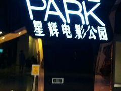 -星辉电影公园(时代广场CC MALL店)