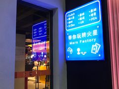 -火星工厂·桌游·团建聚会·轰趴馆(厦滘店)