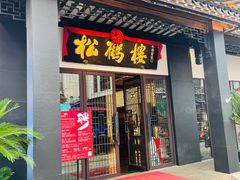-松鹤楼(观前街店)