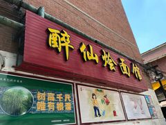 门面-醉仙烩面馆