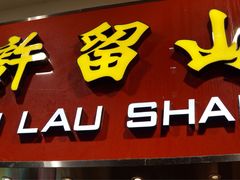 门面-许留山(佐敦道店)