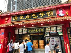 门面-清泉阁包子铺(中山路店)