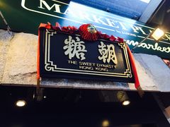 -糖朝(尖沙咀店)