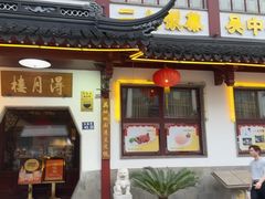 -得月楼·省级非遗·传统苏帮菜(观前店)