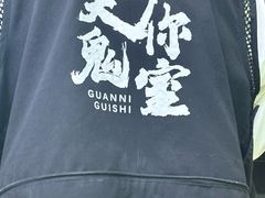-关你鬼室大型密室逃脱(佛山创意园店)