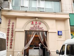 -东泰祥生煎馆(重庆北路店)