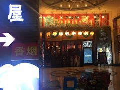 门面-平成屋· Late Night 食堂(四川北路店)