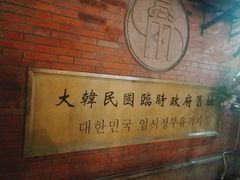 -大韩民国临时政府旧址