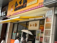 -知味观小吃·简餐·糕点(萧山店)