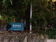 -默迹咖啡馆