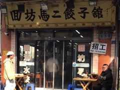 门面-回坊马二饺子馆