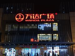 -万达广场(无锡滨湖店)