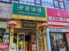 -老广酒楼(樱花店)