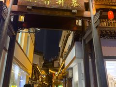 门面-吴记口味馆