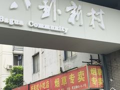 -姐妹面馆(水澄路店)