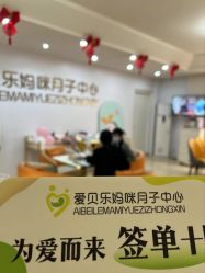 -爱贝乐妈咪月子中心