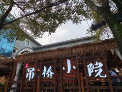 -二厨·吊桥小院·脆皮烧鸡公·本地农家菜(沿江西路店)