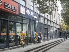 门面-刘文祥麻辣烫(未来科技城店)