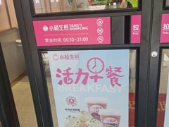 -小杨生煎(天之骄子店)