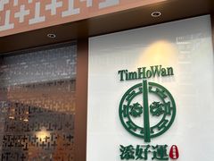 -添好运点心专门店(深水埗店)