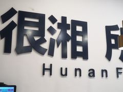 门面-兰湘子·湘菜小炒(民乐园店)