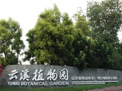 -云溪植物园