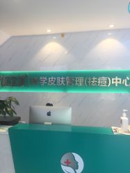 -战痘宣颜科学皮肤管理祛痘中心